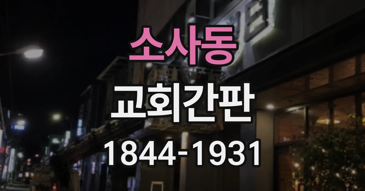 소사동 교회간판