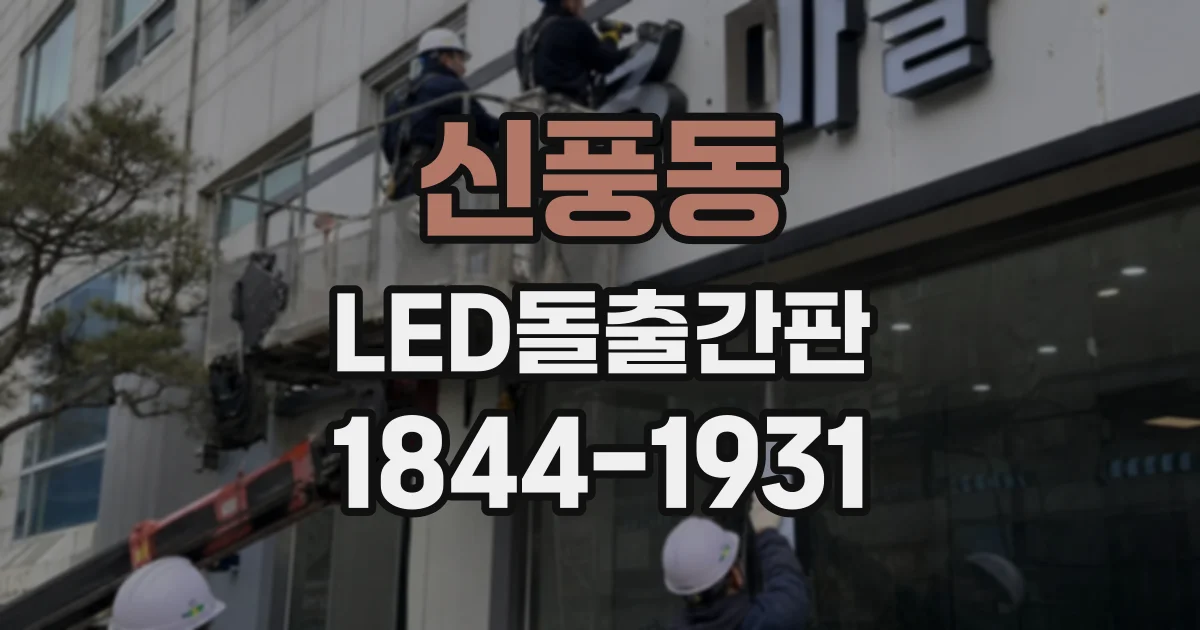 신풍동 LED돌출간판