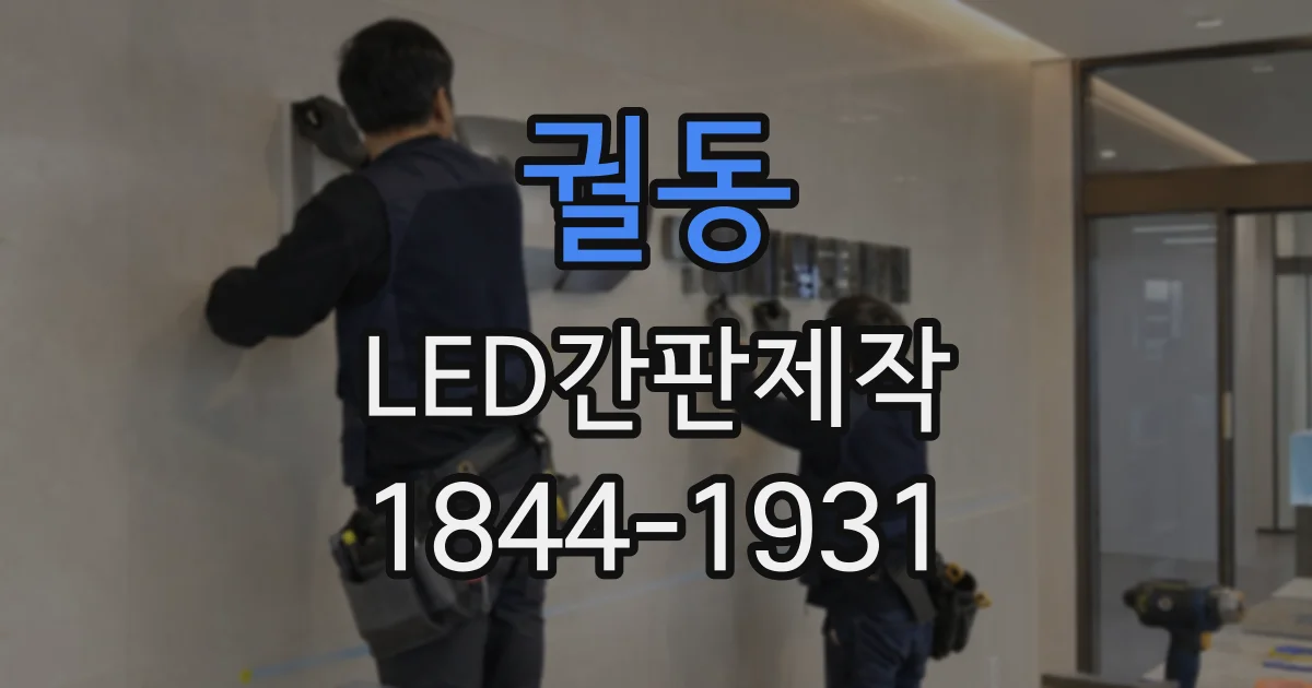 궐동 LED간판제작