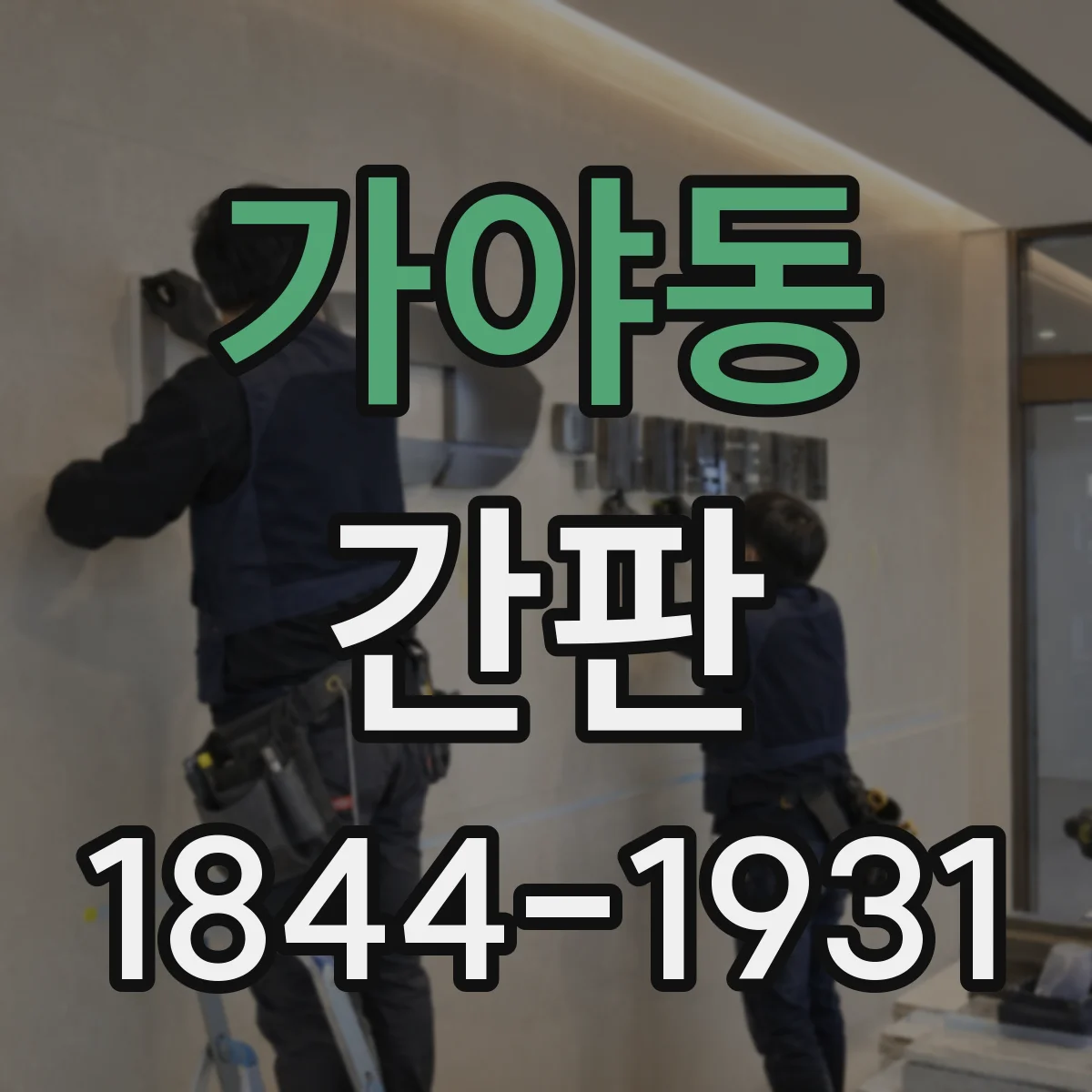 가야동 간판
