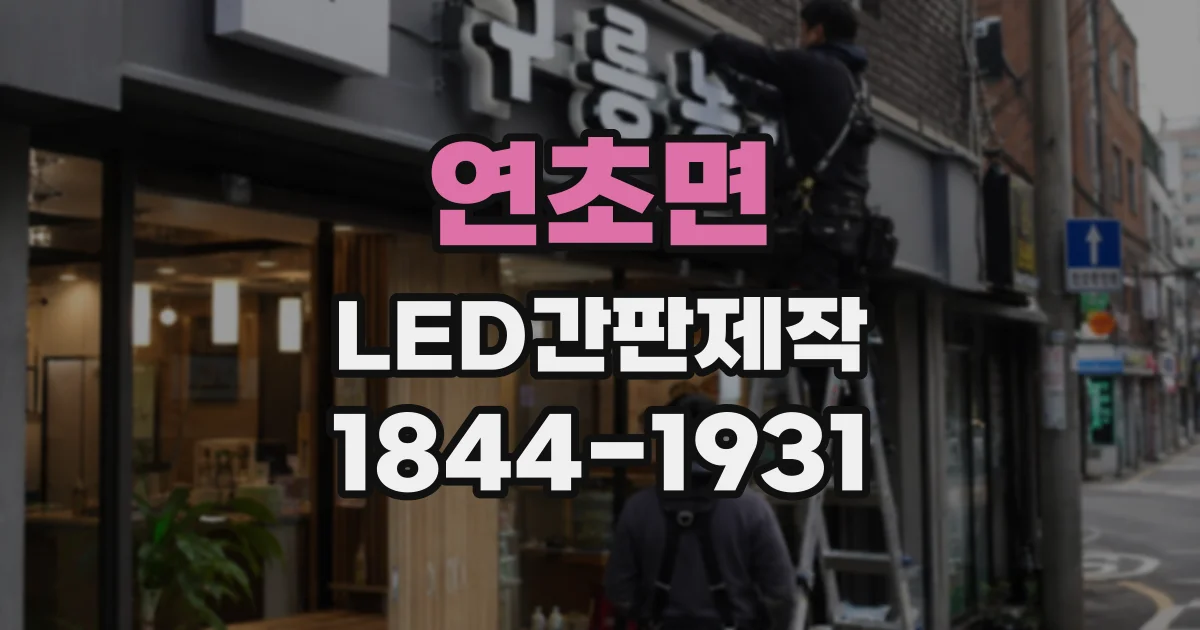 연초면 LED간판제작