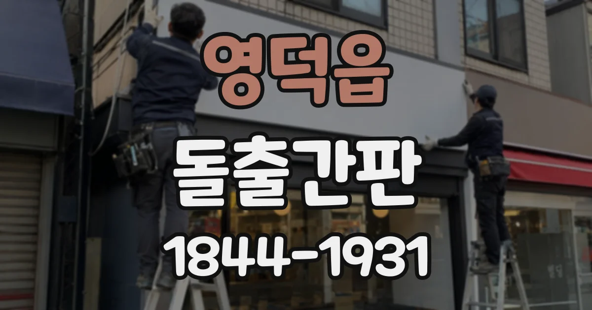 영덕읍 돌출간판