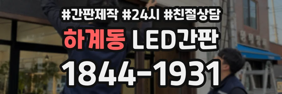 하계동 LED간판 상담 전화 1844-1931