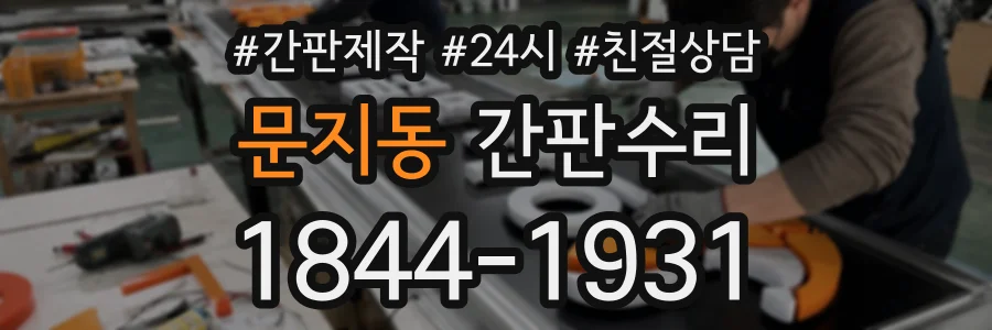 문지동 간판수리 상담 전화 1844-1931