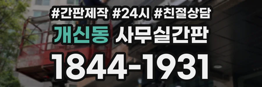 개신동 사무실간판 상담 전화 1844-1931