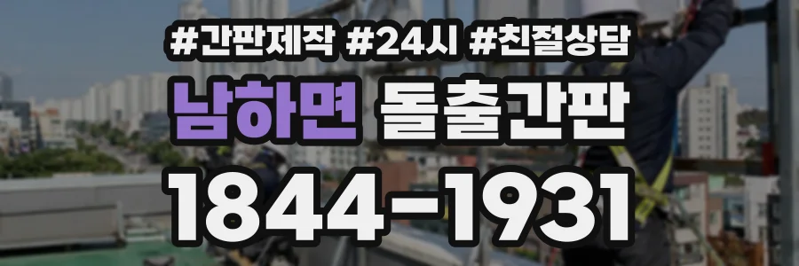 남하면 돌출간판 상담 전화 1844-1931