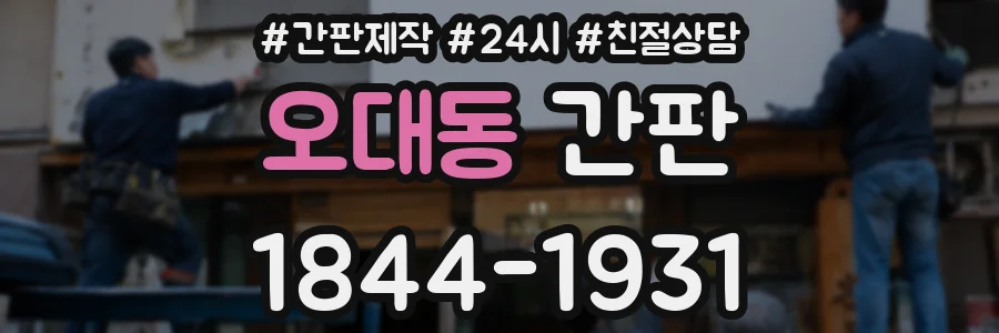 오대동 간판