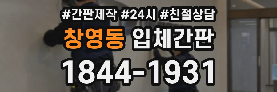 창영동 입체간판 상담 전화 1844-1931