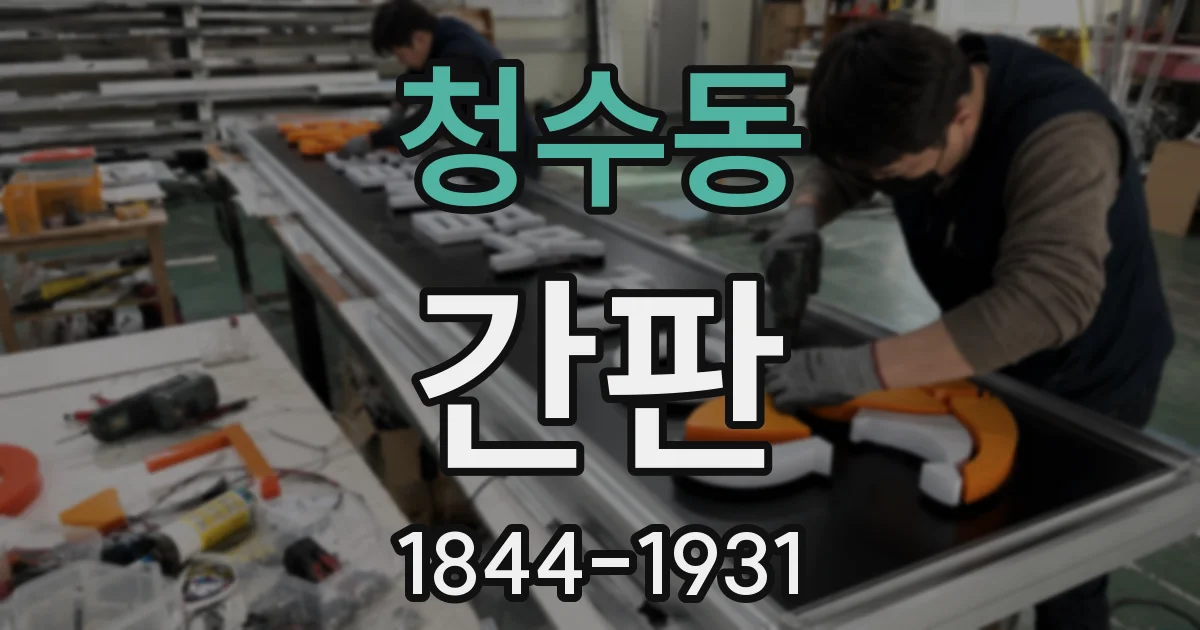청수동 간판
