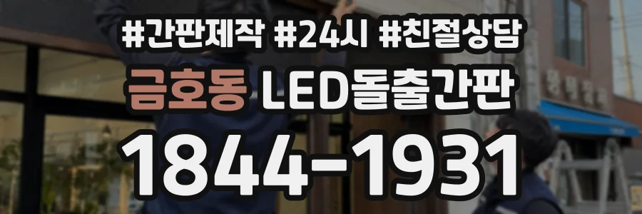 금호동 LED돌출간판 상담 전화 1844-1931