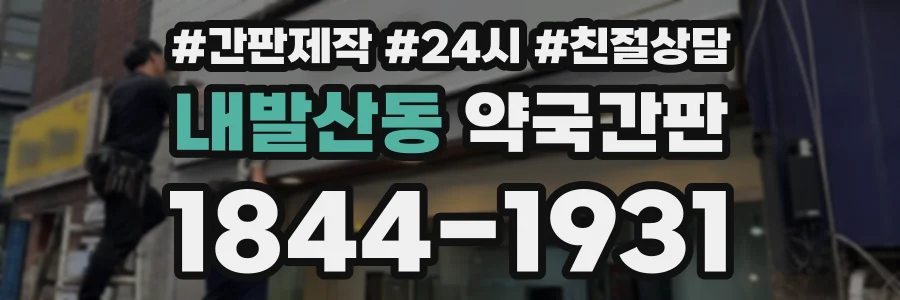 내발산동 약국간판 상담 전화 1844-1931