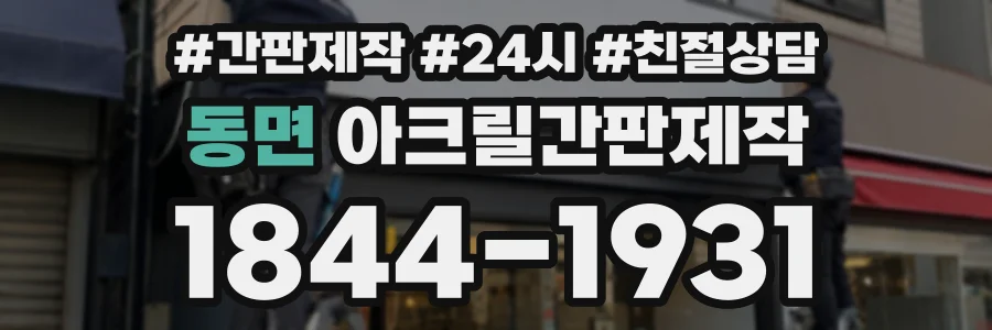 동면 아크릴간판제작 상담 전화 1844-1931