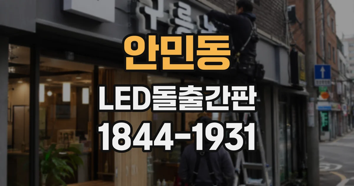 안민동 LED돌출간판