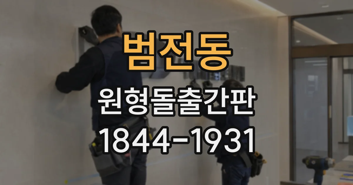 범전동 원형돌출간판