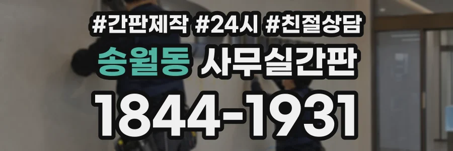 송월동 사무실간판 상담 전화 1844-1931