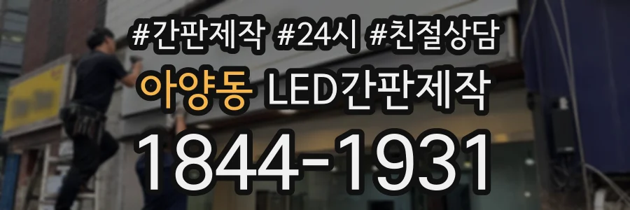 아양동 LED간판제작 상담 전화 1844-1931