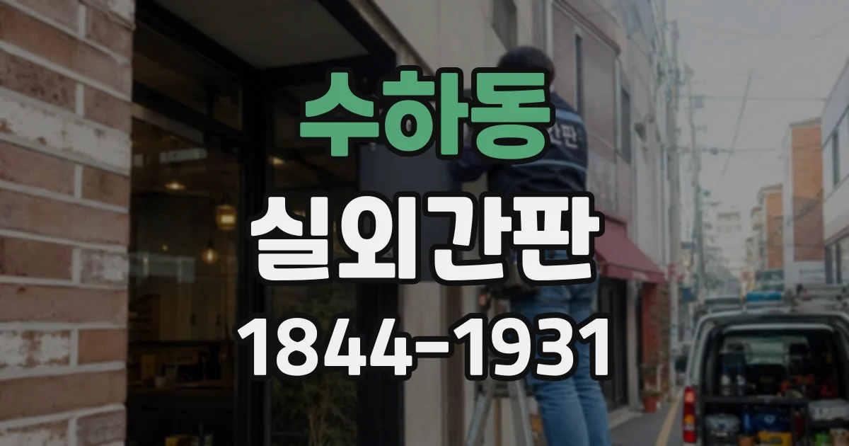 수하동 실외간판