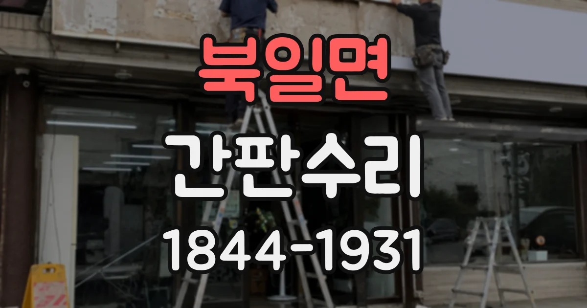 북일면 간판수리