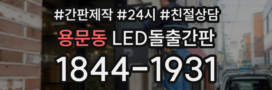 용문동 LED돌출간판 상담 전화 1844-1931