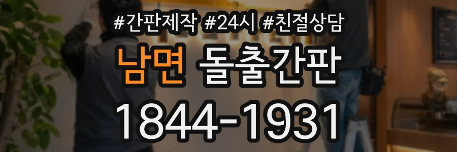 남면 돌출간판 상담 전화 1844-1931