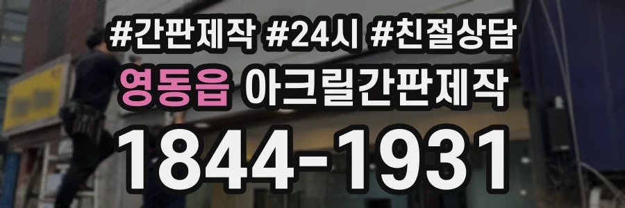 영동읍 아크릴간판제작 상담 전화 1844-1931