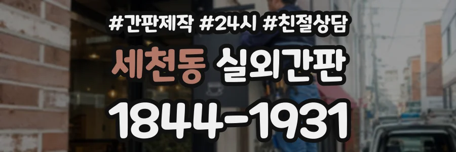 세천동 실외간판 상담 전화 1844-1931