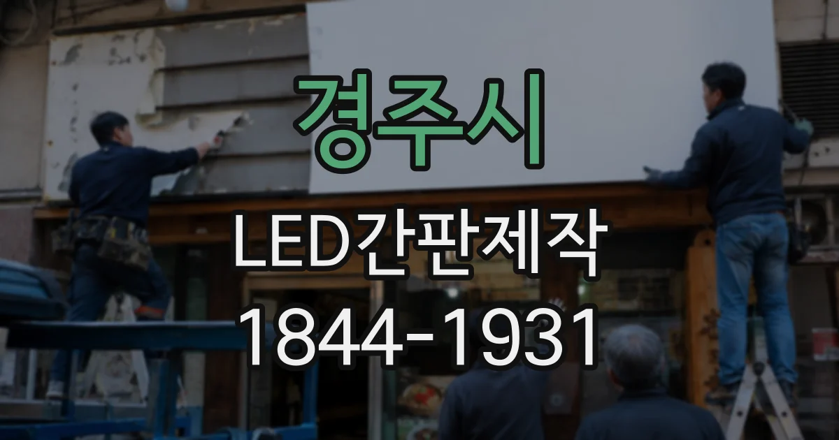 경주시 LED간판제작