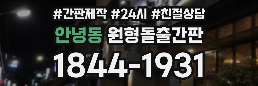 안녕동 원형돌출간판 상담 전화 1844-1931