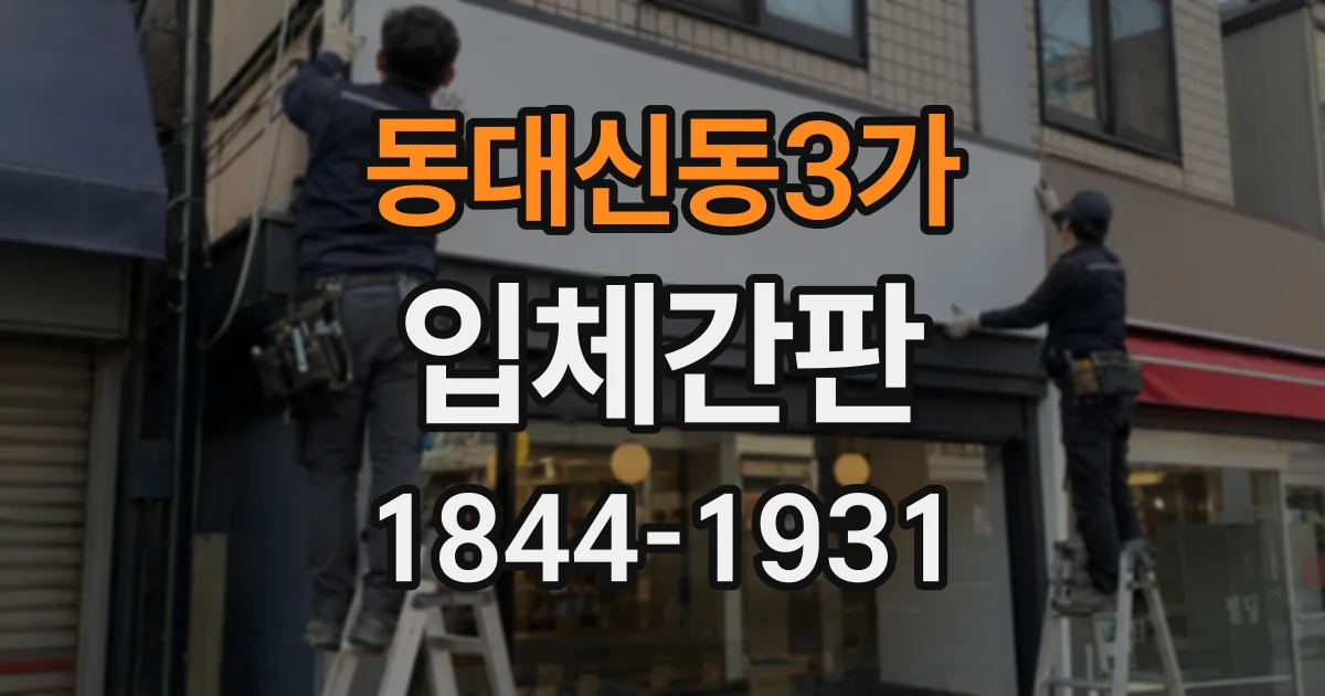 동대신동3가 입체간판