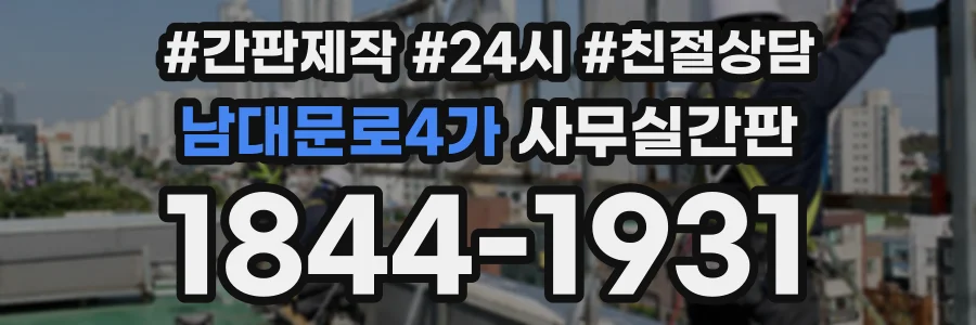 남대문로4가 사무실간판 상담 전화 1844-1931