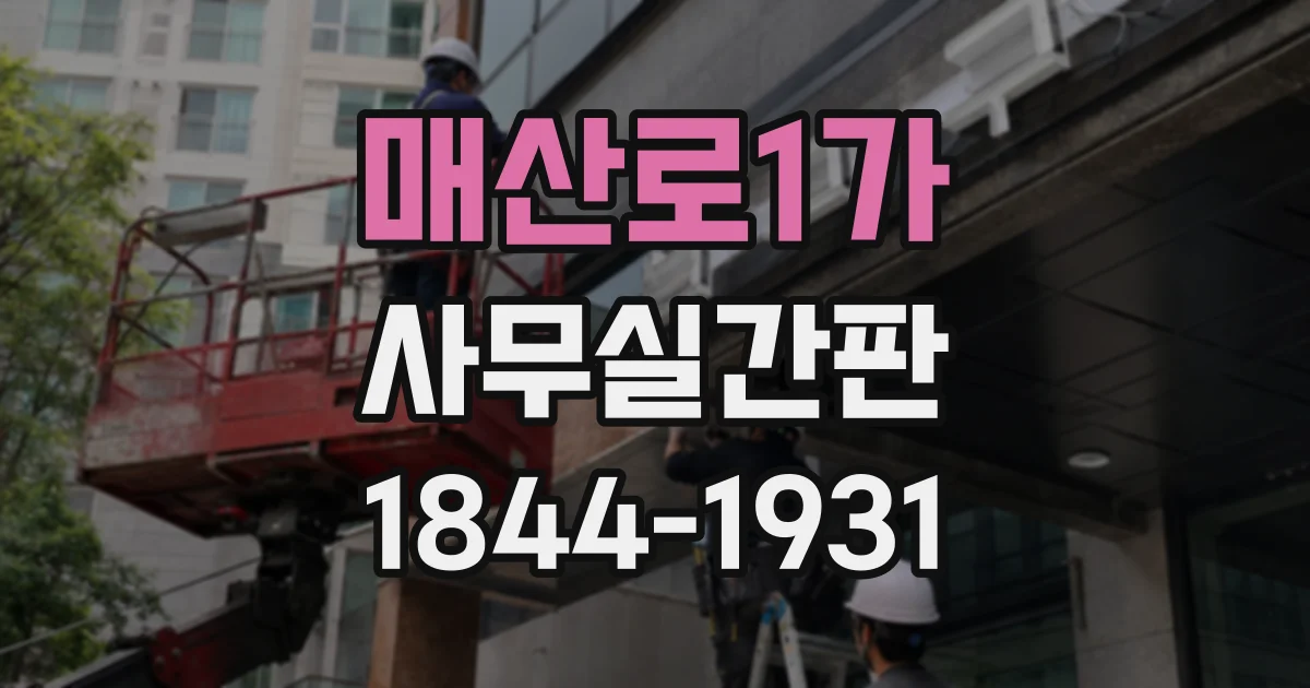 매산로1가 사무실간판