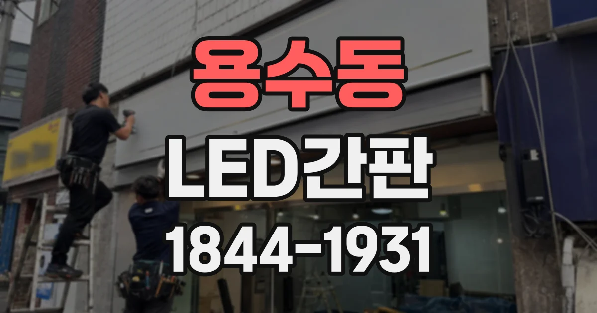 용수동 LED간판