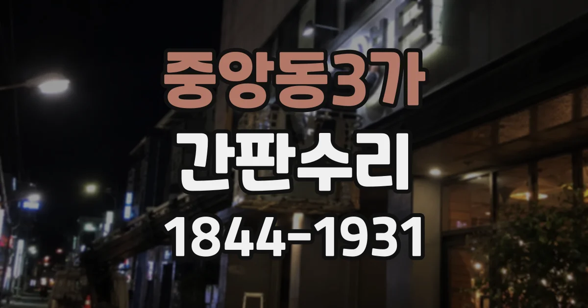 중앙동3가 간판수리