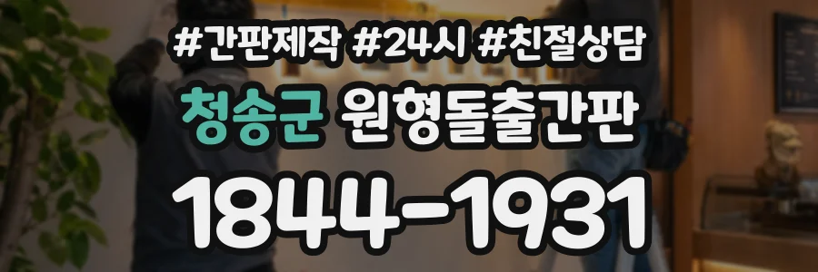 청송군 원형돌출간판 상담 전화 1844-1931