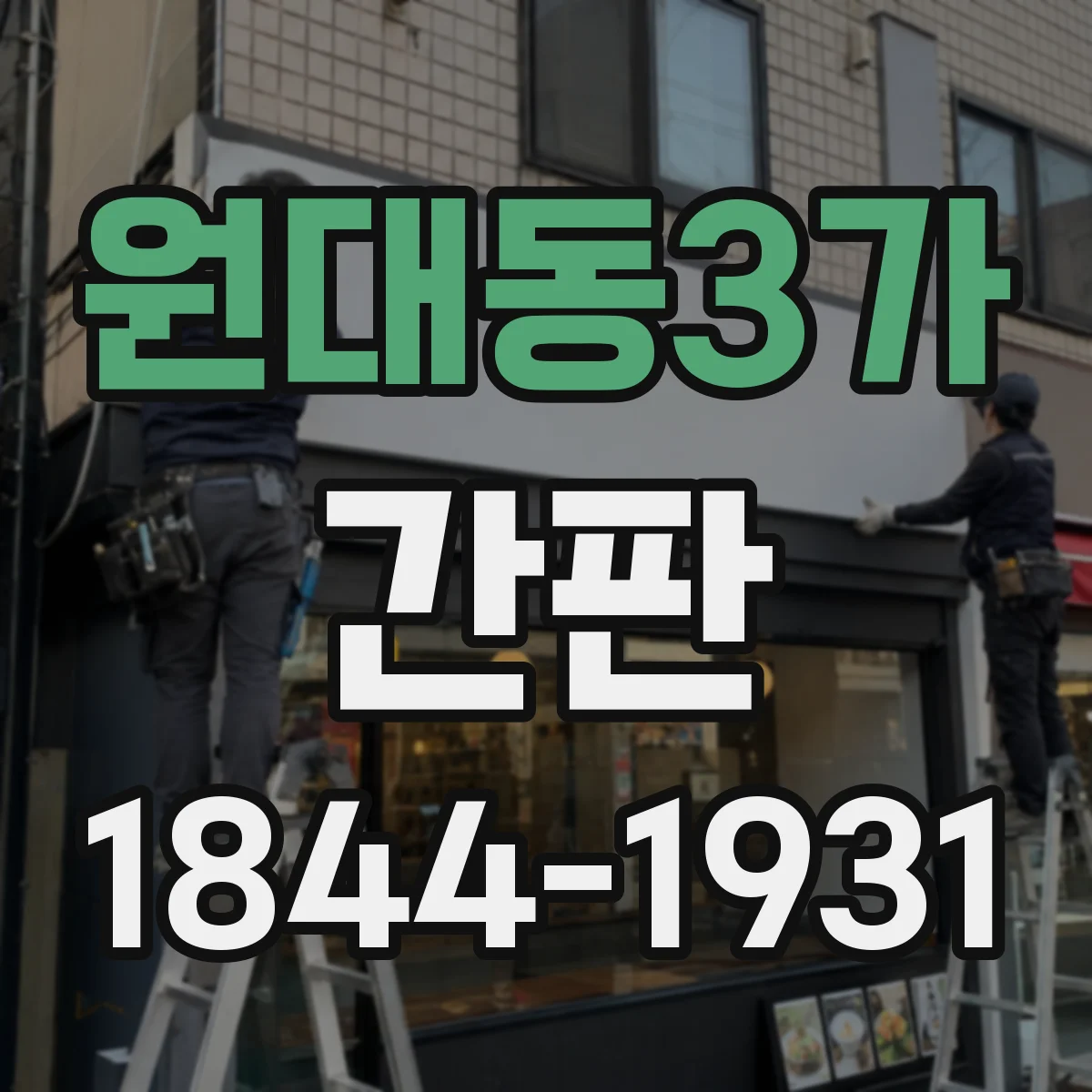 원대동3가 간판