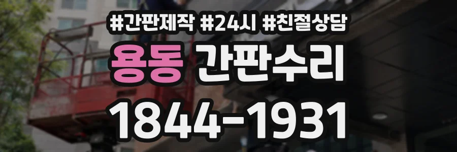 용동 간판수리 상담 전화 1844-1931