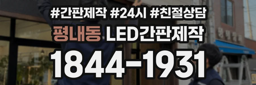 평내동 LED간판제작 상담 전화 1844-1931