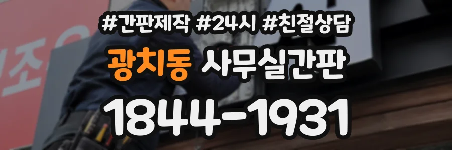 광치동 사무실간판 상담 전화 1844-1931