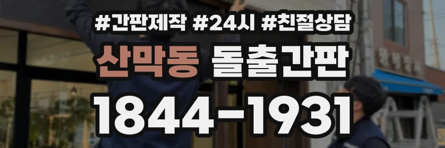 산막동 돌출간판 상담 전화 1844-1931