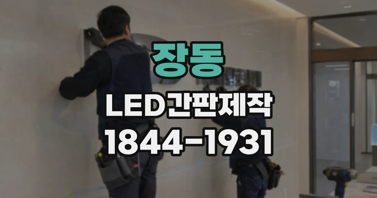 장동 LED간판제작