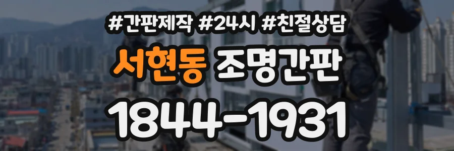 서현동 조명간판 상담 전화 1844-1931