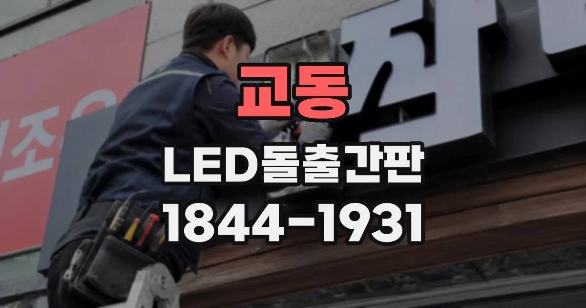 교동 LED돌출간판
