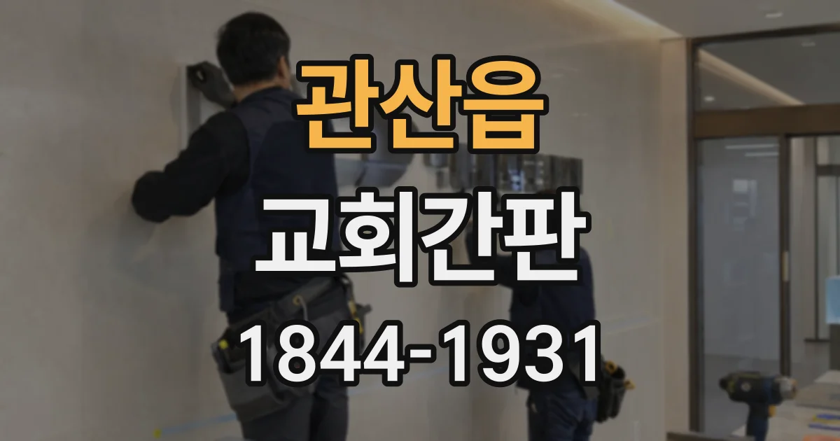 관산읍 교회간판