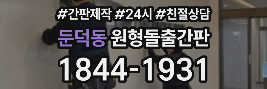 둔덕동 원형돌출간판 상담 전화 1844-1931
