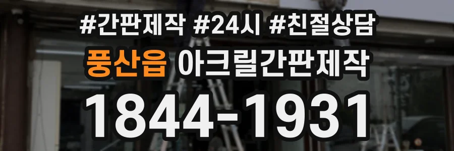 풍산읍 아크릴간판제작 상담 전화 1844-1931