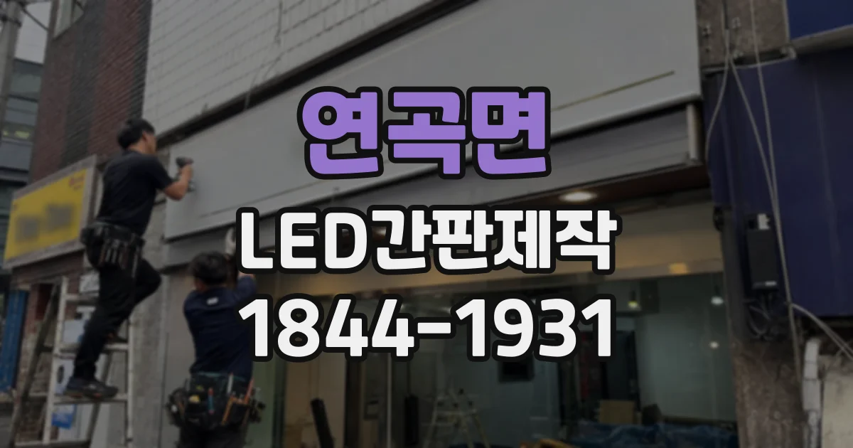 연곡면 LED간판제작