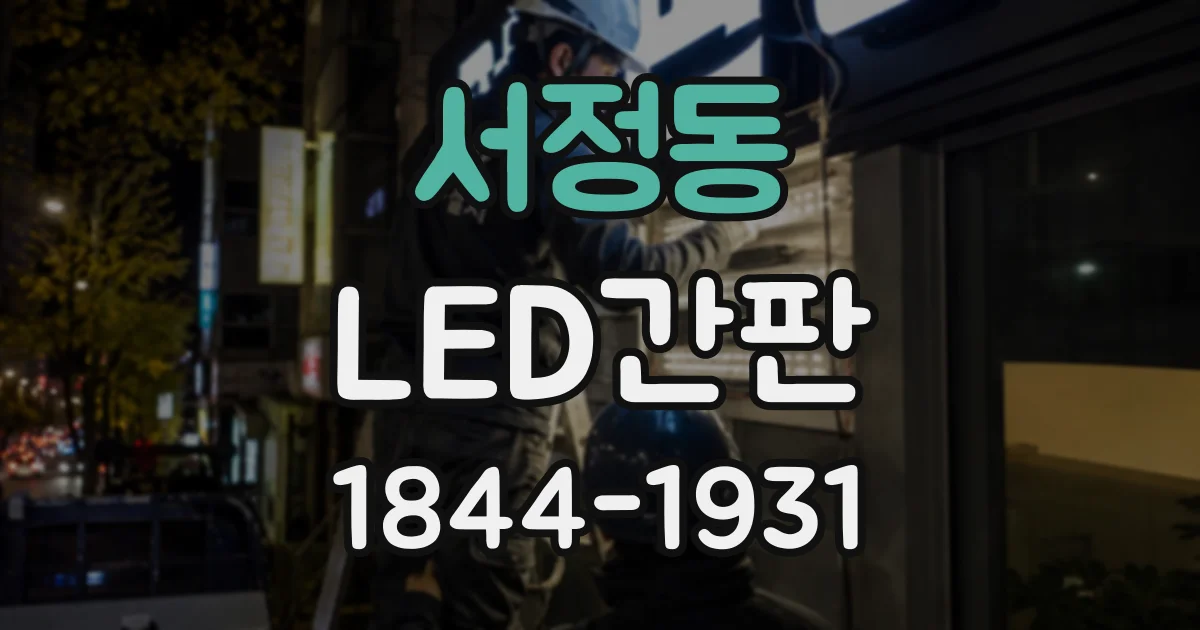 서정동 LED간판