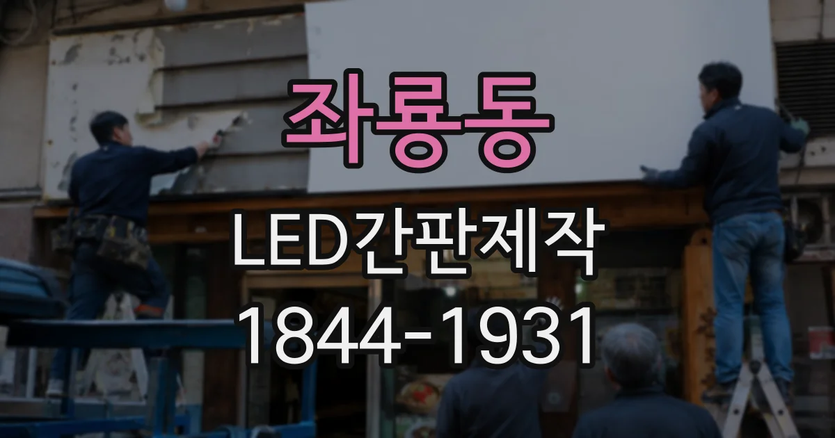 좌룡동 LED간판제작