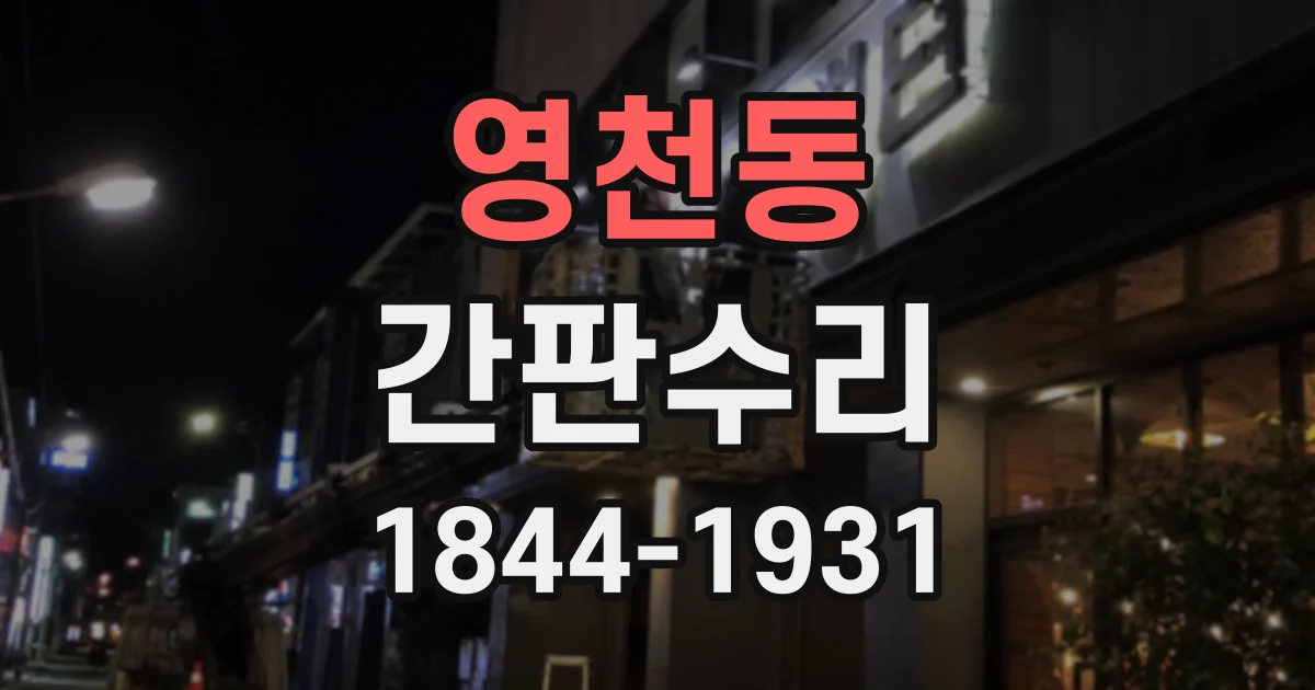 영천동 간판수리