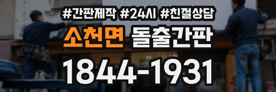 소천면 돌출간판 상담 전화 1844-1931